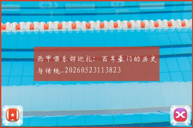 西甲俱乐部巡礼：百年豪门的历史与传统_20260523113823