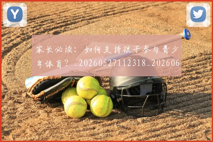家长必读:如何支持孩子参与青少年体育?_20260527112318_20260609133052
