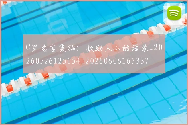 C罗名言集锦:激励人心的语录_20260526125154_20260606165337