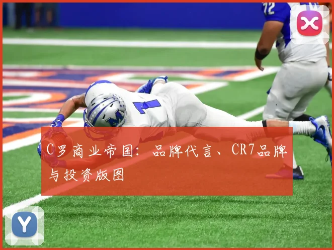 C罗商业帝国：品牌代言、CR7品牌与投资版图