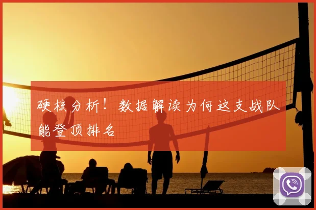 硬核分析！数据解读为何这支战队能登顶排名
