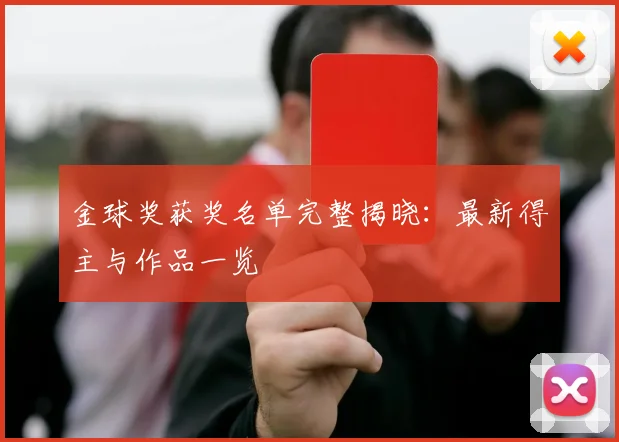 金球奖获奖名单完整揭晓：最新得主与作品一览