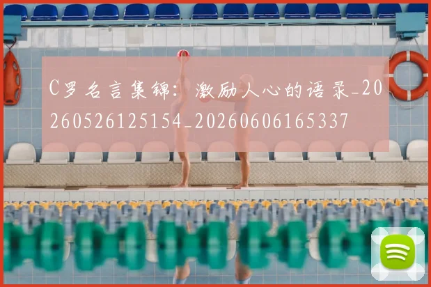 C罗名言集锦:激励人心的语录_20260526125154_20260606165337